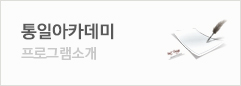 통일아카데미