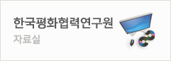 한국평화협력연구원 자료실