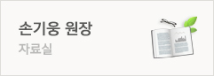 손기웅 원장 자료실