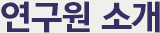 학회소개