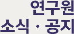학회소식