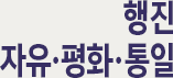 행진자유평화통일