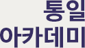 통일아카데미