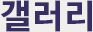 사진갤러리