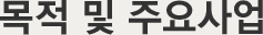 목적 및 주요사업