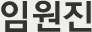임원진