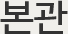 본관
