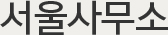 서울 사무소