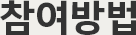 참여방법